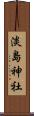 淡島神社 Scroll