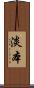 淡本 Scroll