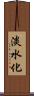 淡水化 Scroll