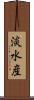 淡水産 Scroll