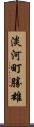 淡河町勝雄 Scroll