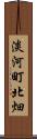 淡河町北畑 Scroll
