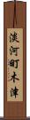 淡河町木津 Scroll