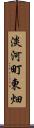 淡河町東畑 Scroll