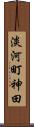 淡河町神田 Scroll