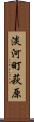 淡河町萩原 Scroll
