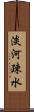 淡河疎水 Scroll