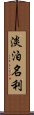 淡泊名利 Scroll