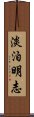 淡泊明志 Scroll