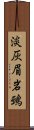 淡灰眉岩鵐 Scroll