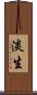 淡生 Scroll
