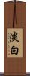 淡白 Scroll