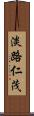 淡路仁茂 Scroll
