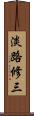淡路修三 Scroll
