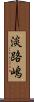 淡路嶋 Scroll