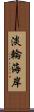 淡輪海岸 Scroll