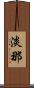 淡那 Scroll