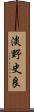 淡野史良 Scroll