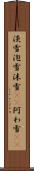 淡雪 Scroll
