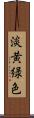淡黄緑色 Scroll