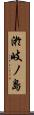 淤岐ノ島 Scroll