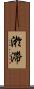 淤滯 Scroll