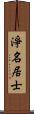 淨名居士 Scroll