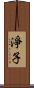 淨子 Scroll