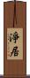 淨居 Scroll