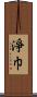 淨巾 Scroll