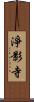 淨影寺 Scroll
