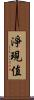 淨現值 Scroll