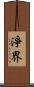 淨界 Scroll