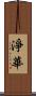 淨華 Scroll