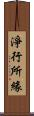 淨行所緣 Scroll