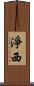 淨西 Scroll