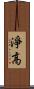 淨高 Scroll