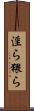 淫ら Scroll