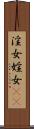 淫女 Scroll