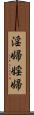 淫婦 Scroll