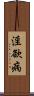 淫欲病 Scroll