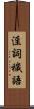 淫詞穢語 Scroll