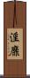 淫靡 Scroll