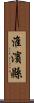 淮濱縣 Scroll