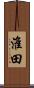 淮田 Scroll