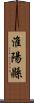 淮陽縣 Scroll