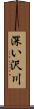 深い沢川 Scroll