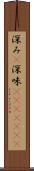 深み(P) Scroll