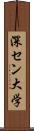 深セン大学 Scroll