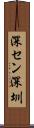 深セン Scroll